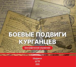 Шадринский государственный педагогический университет выпустил биографический сборник о подвигах курганцев 