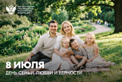 Поздравление Министра просвещения Российской Федерации Сергея Кравцова с Днем семьи, любви и верности