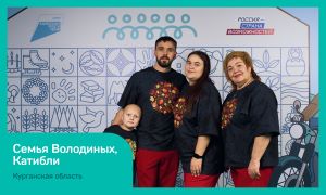 Семья из Курганской области примет участие в финале конкурса «Это у нас семейное» 