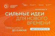 Жители Курганской области могут предложить свои инициативы в рамках форума «Сильные идеи для нового времени»