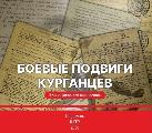 Шадринский государственный педагогический университет выпустил биографический сборник о подвигах курганцев 
