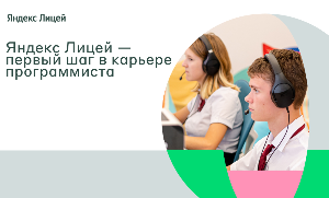 Яндекс Лицей открывает набор в Кургане и расширяет направления подготовки по IT-специальностям