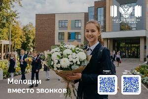 С 1 сентября в школах зазвенят мелодии вместо звонков 