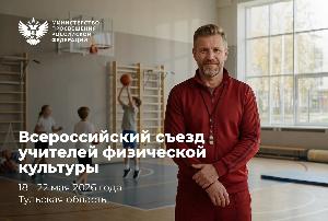 Педагоги из Курганской области примут участие во Всероссийском съезде учителей физической культуры  