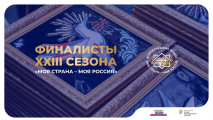 Курганскую область в финале Всероссийского конкурса «Моя страна – моя Россия» представят два участника