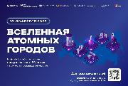 Стартовала всероссийская акция "Вселенная атомных городов"