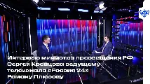 Министр просвещения РФ Сергей Кравцов дал интервью ведущему телеканала «Россия 24»