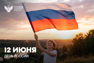 Поздравление Министра просвещения РФ Сергея Кравцова с Днем России