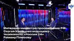 Министр просвещения РФ Сергей Кравцов дал интервью ведущему телеканала «Россия 24»