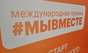 Продолжается прием заявок на  международную премию #МЫВМЕСТЕ