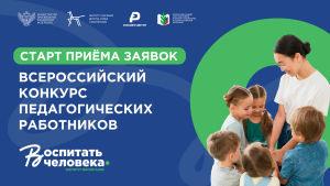 Стартовал Всероссийский конкурс педагогических работников «Воспитать человека» – 2026