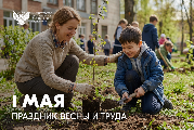 Поздравление Министра просвещения Российской Федерации Сергея Кравцова с 1 Мая – Праздником Весны и Труда